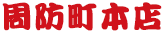 周防町本店