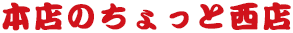 本店のちょっと西店