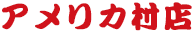 アメリカ村店