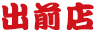 出前店