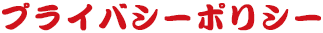 プライバシーポリシー