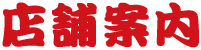 店舗案内