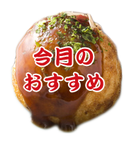 今月の おすすめ