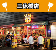 三休橋店