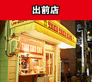 出前店